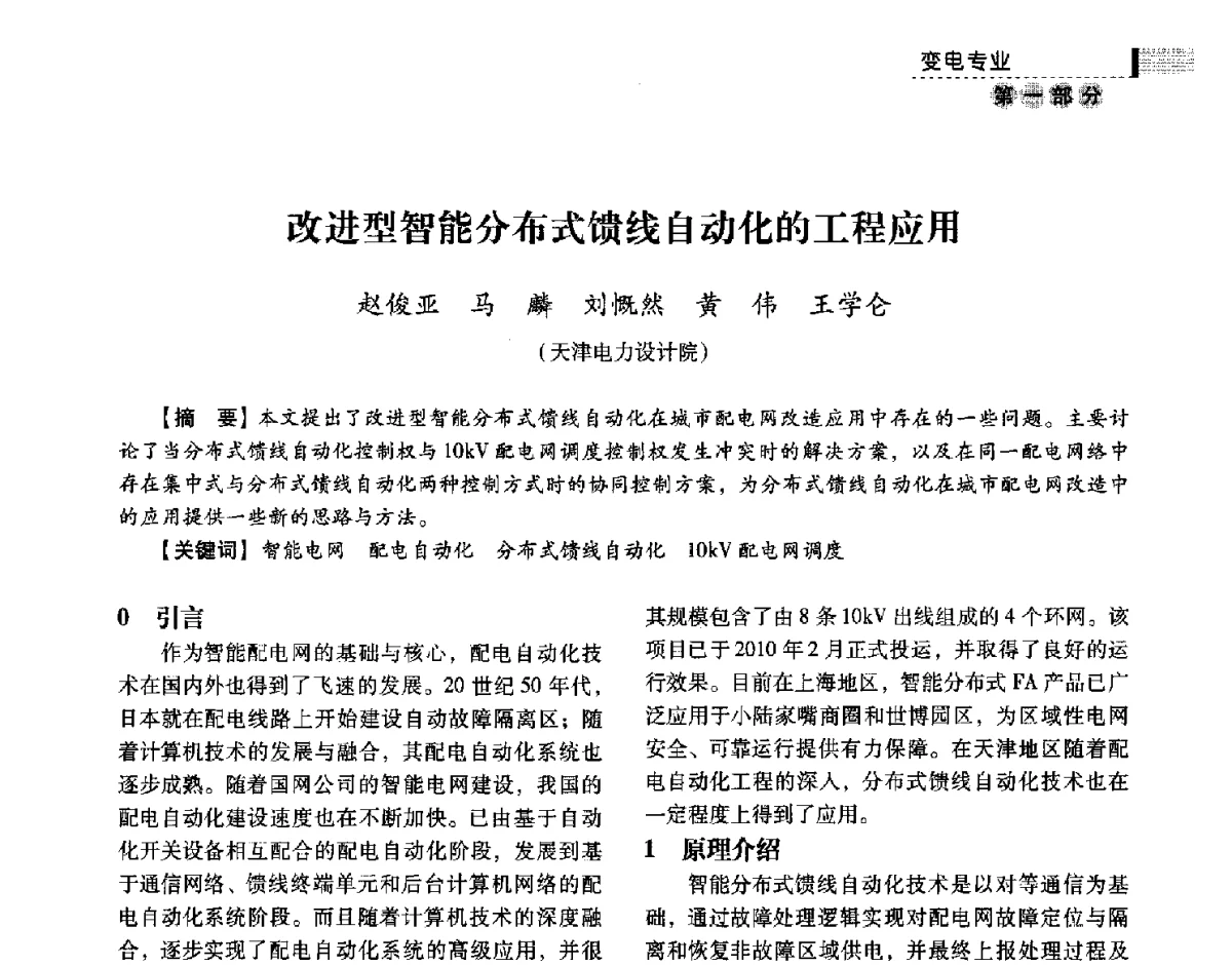 改进型智能分布式馈线自动化的工程应用 - 中国电力规划设计协会供用电设计技术交流会