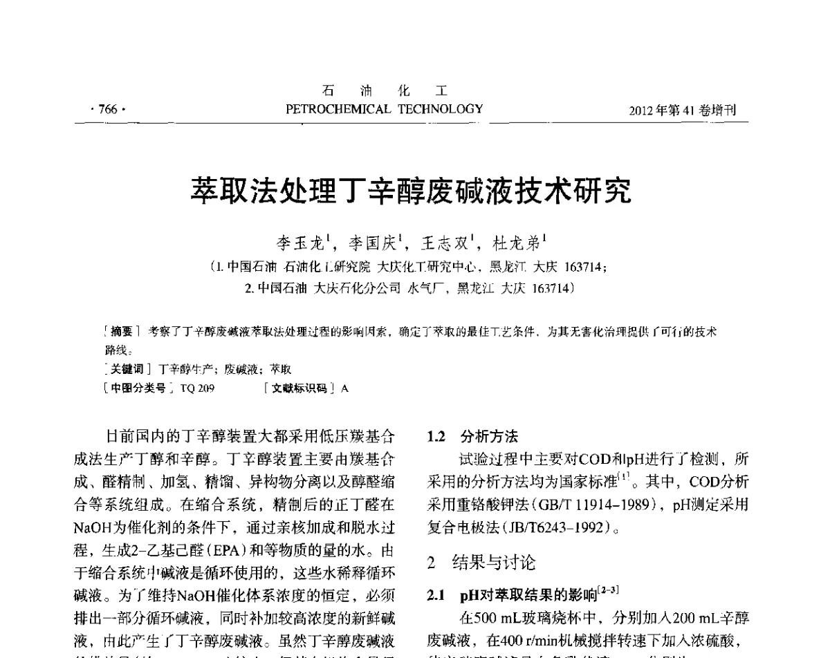 萃取法处理丁辛醇废碱液技术研究 - 中国化工学会2012年石油化工学术年会