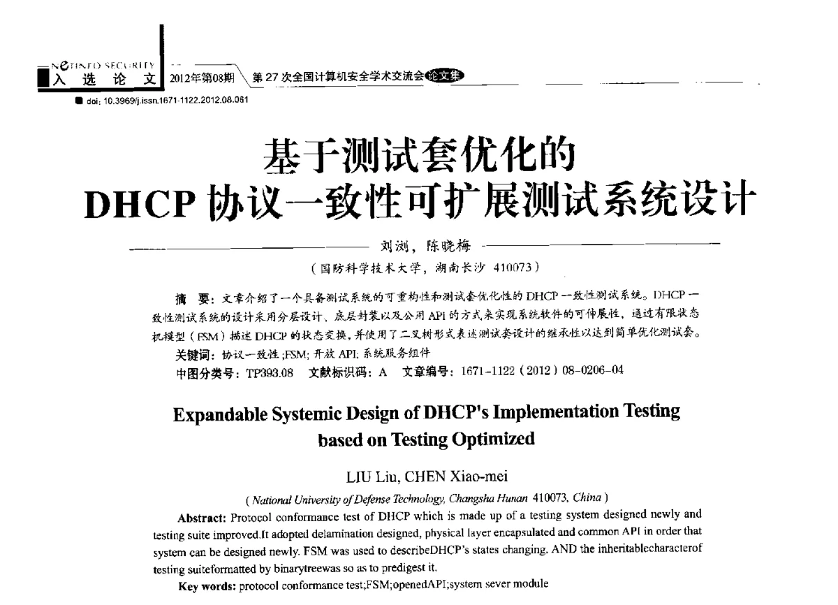 基于测试套优化的DHCP协议一致性可扩展测试系统设计 - 第27次全国计算机安全学术交流会