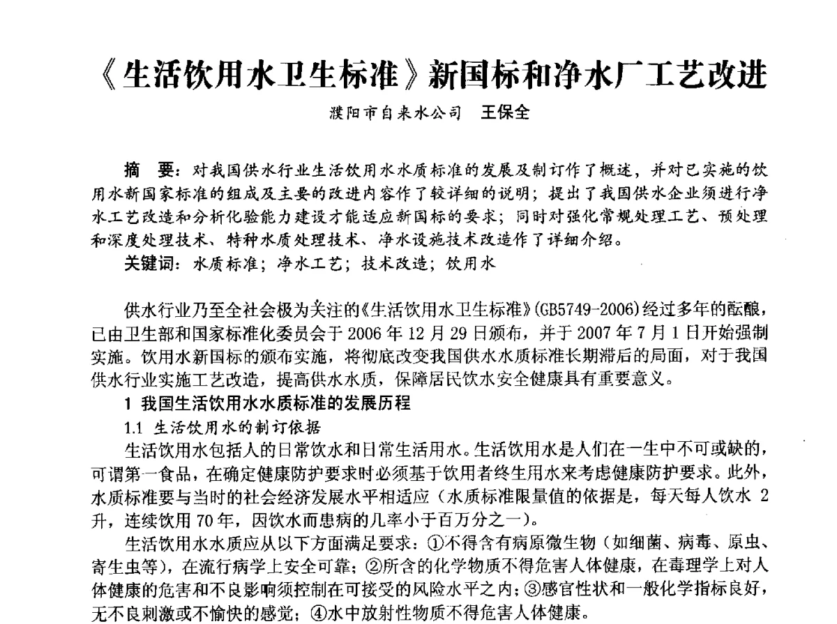 《生活饮用水卫生标准》新国标和净水厂工艺改进 - 豫晋水质监测技术交流研讨会