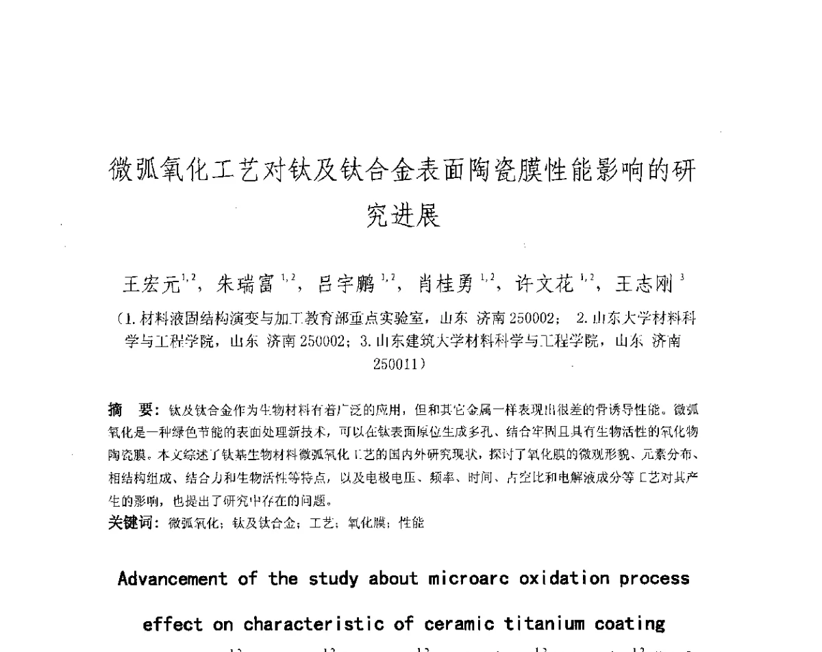 微弧氧化工艺对钛及钛合金表面陶瓷膜性能影响的研究进展 - 第十八届华东六省一市热处理年会