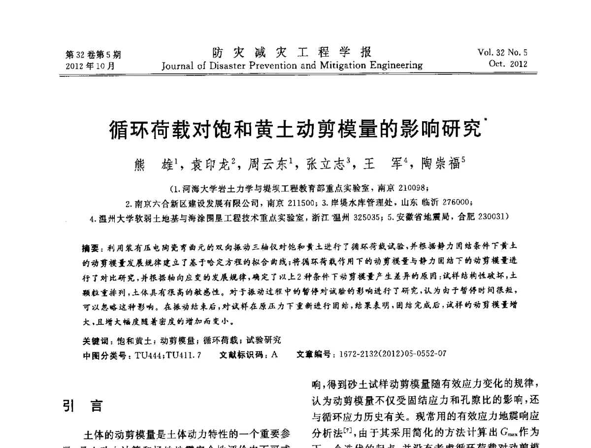 循环荷载对饱和黄土动剪模量的影响研究 - 第十二次全国岩石力学与工程学术大会会议