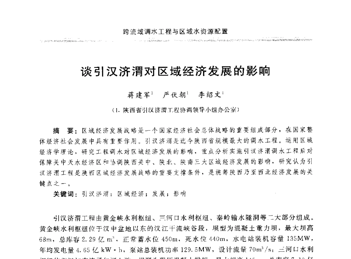 谈引汉济渭对区域经济发展的影响 - 中国水利学会调水专业委员会成立大会暨跨流域调水与区域水资源配置学术研讨会