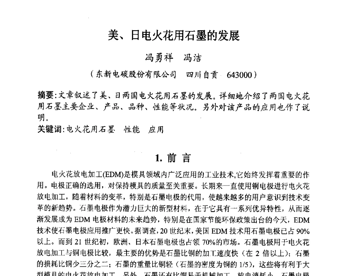 美、日电火花用石墨的发展 - 全国炭素制品信息网第28届全国炭素技术信息交流会