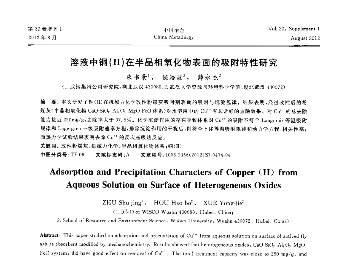 溶液中铜(Ⅱ)在半晶相氧化物表面的吸附特性研究 - 第六届中国金属学会青年学术年会