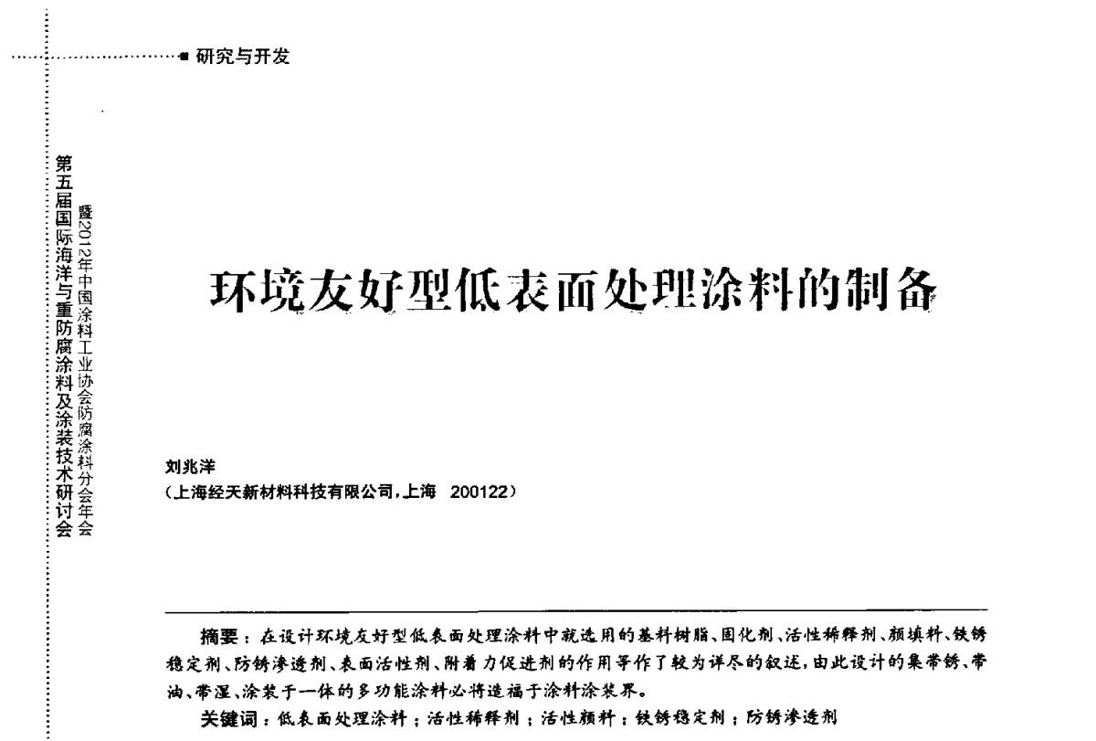 环境友好型低表面处理涂料的制备 - 第五届国际海洋与重防腐涂料及涂装技术研讨会暨2012年中国涂料工业协会防腐涂料分会年会
