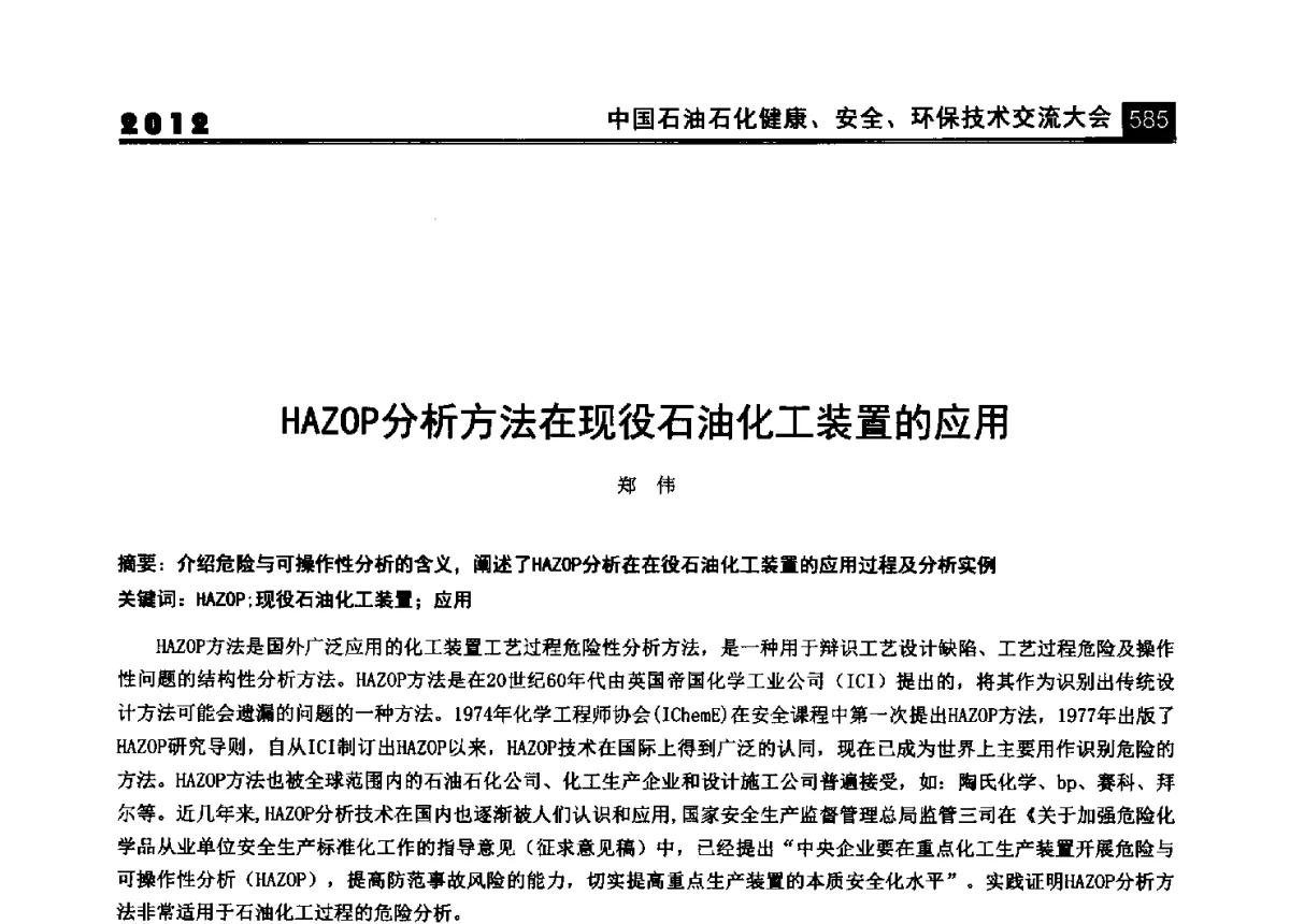 HAZOP分析方法在现役石油化工装置的应用 - 2012中国石油石化健康、安全、环保技术交流大会
