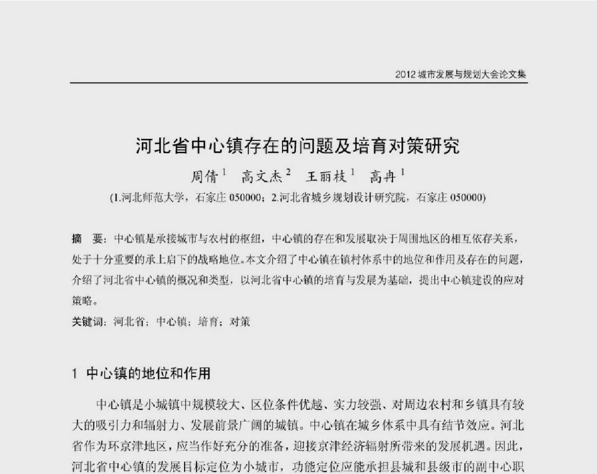 河北省中心镇存在的问题及培育对策研究 - 2012城市发展与规划大会