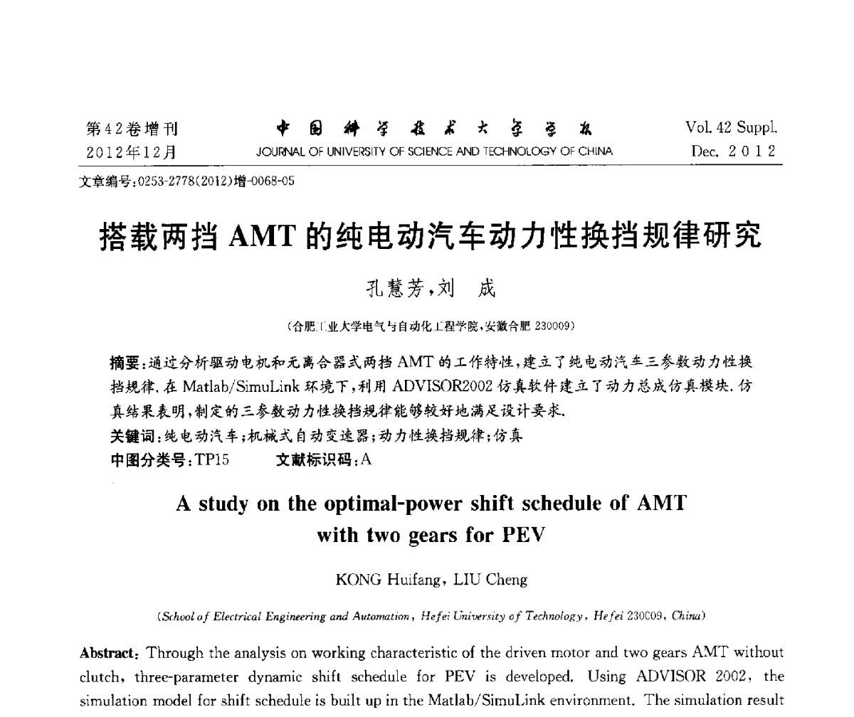 搭载两挡AMT的纯电动汽车动力性换挡规律研究 - 华东六省一市自动化学会2012学术年会