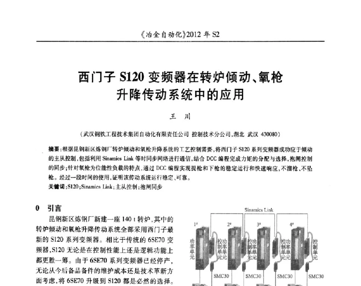 西门子S120变频器在转炉倾动、氧枪升降传动系统中的应用 - 中国计量协会冶金分会2012年会暨全国第十七届自动化应用技术学术交流会