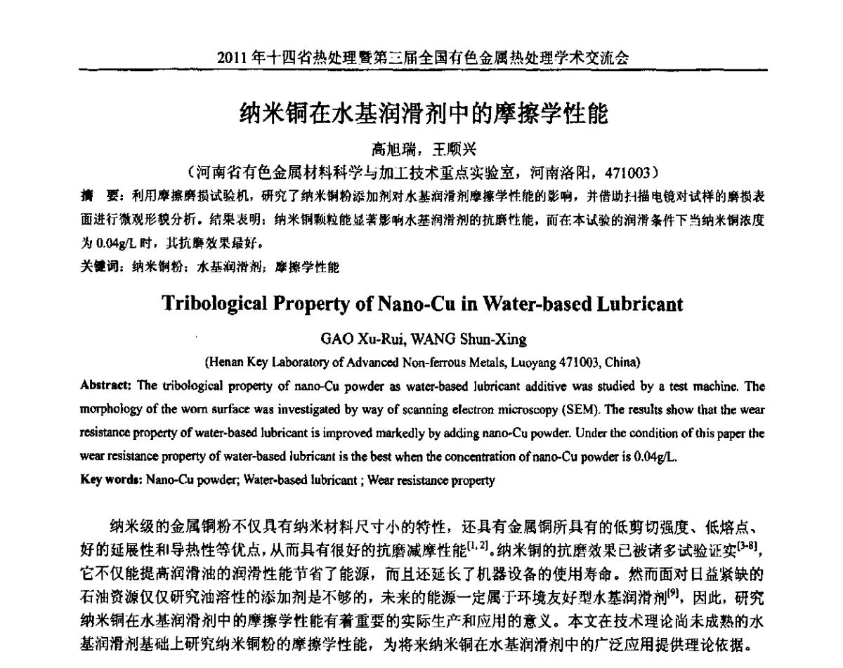 纳米铜在水基润滑剂中的摩擦学性能 - 2011年十四省市热处理暨第三届全国有色金属热处理学术交流会