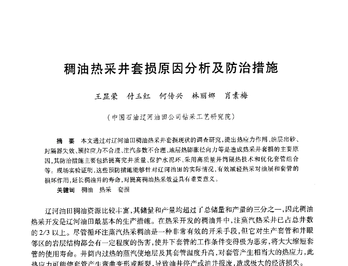 稠油热采井套损原因分析及防治措施 - 中加重油和油砂技术交流会