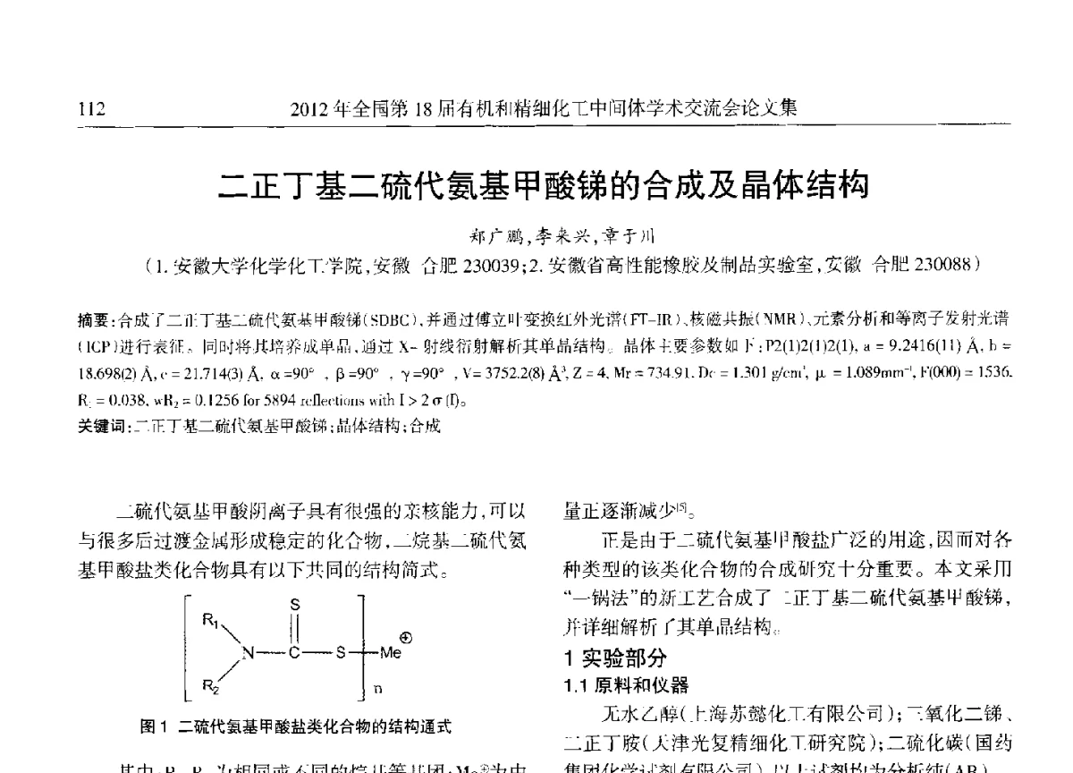 二正丁基二硫代氨基甲酸锑的合成及晶体结构 - 全国第18届有机和精细化工中间体学术交流会