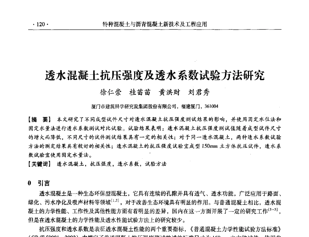透水混凝土抗压强度及透水系数试验方法研究 - 第三届全国特种混凝土技术及首届全国沥青混凝土技术学术交流会暨中国土木工程学会混凝土质量专业委员会2012年年会