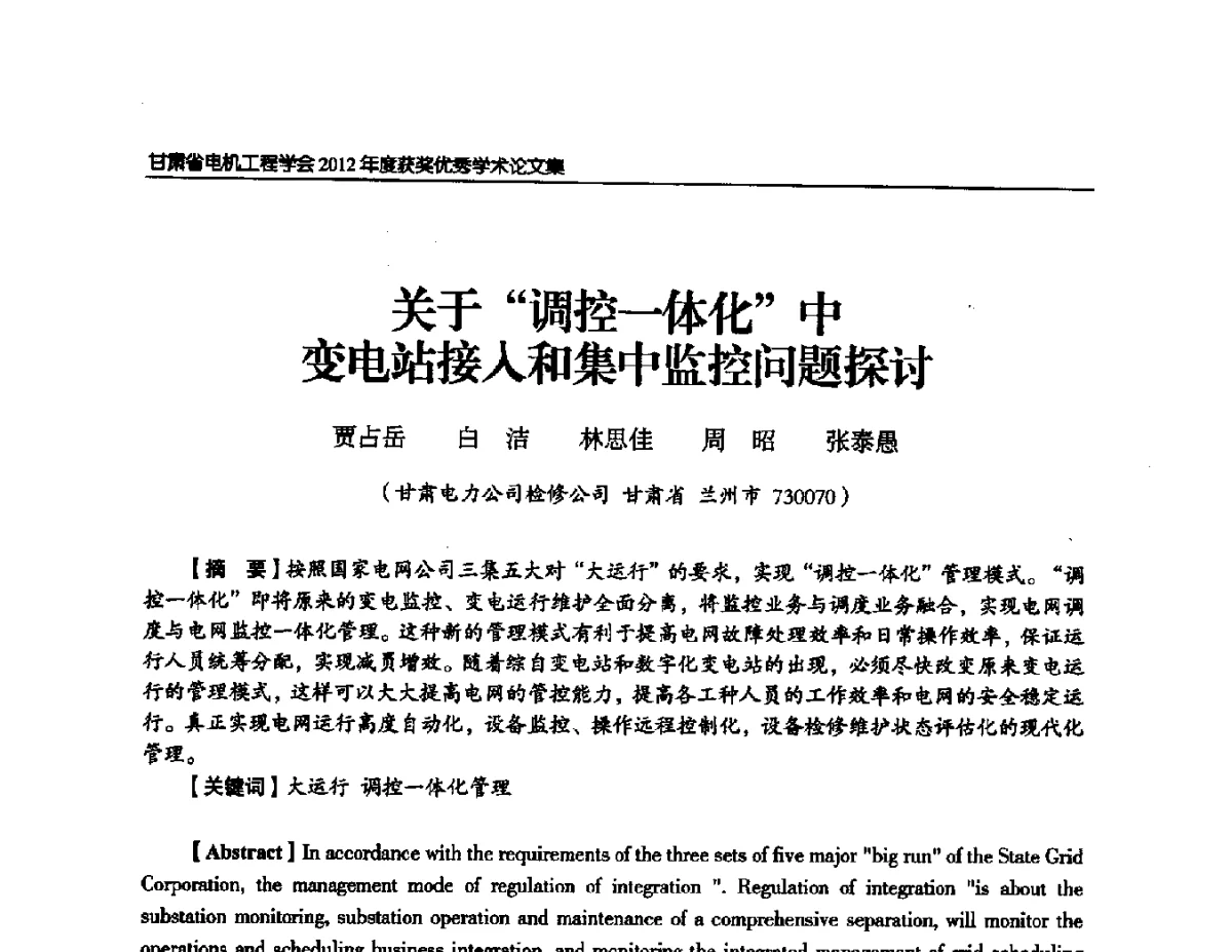 关于“调控一体化”中变电站接入和集中监控问题探讨 - 甘肃省电机工程学会2012年学术年会