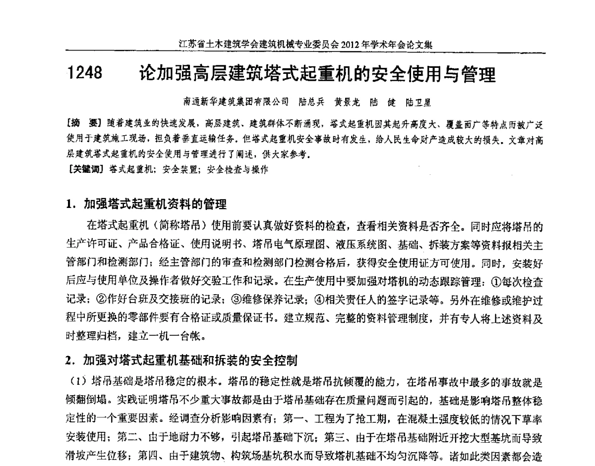 论加强高层建筑塔式起重机的安全使用与管理 - 江苏省土木建筑学会建筑机械专业委员会2012年学术年会