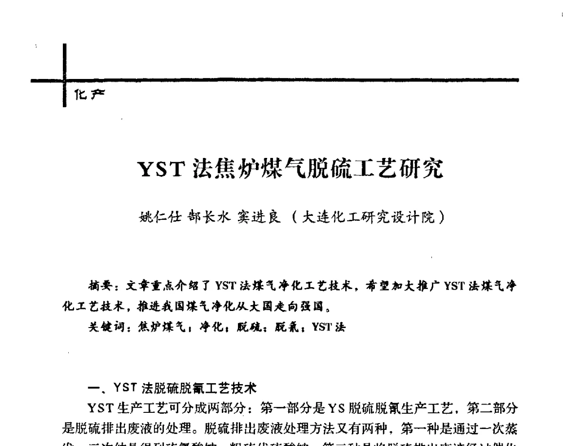 YST法焦炉煤气脱硫工艺研究 - 中国炼焦行业协会2012年中国焦化行业科技大会
