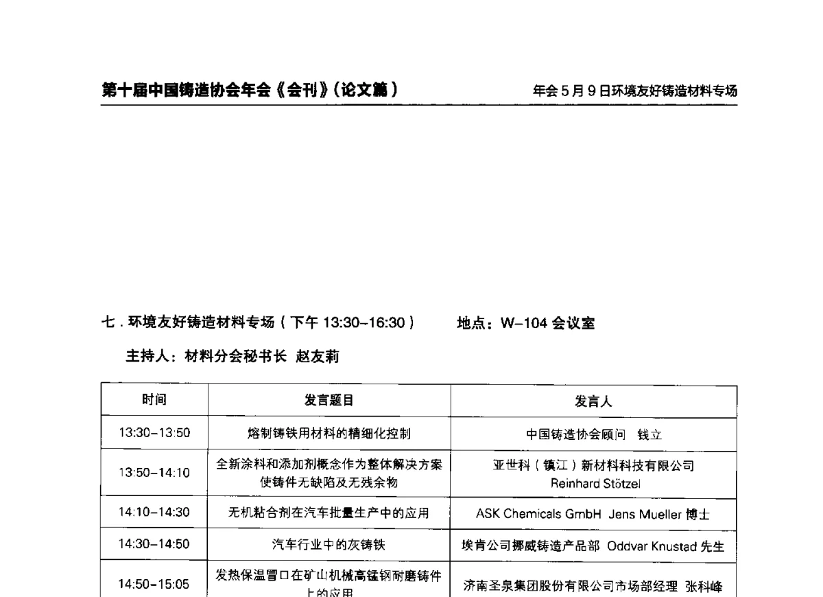 熔制铸铁用材料的精细化控制 - 第十届中国铸造协会年会