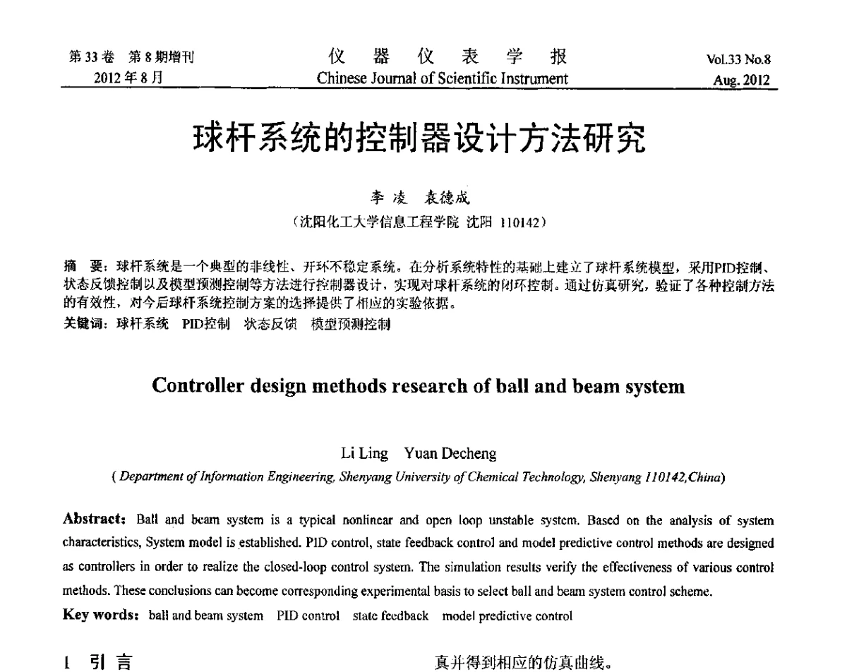 球杆系统的控制器设计方法研究 - 第十届全国信息获取与处理学术会议
