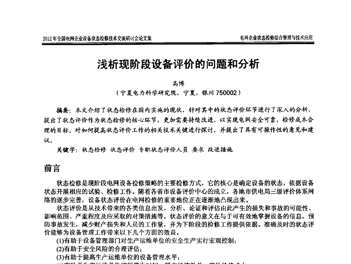 浅析现阶段设备评价的问题和分析 - 2012年全国电网企业设备状态检修技术交流研讨会