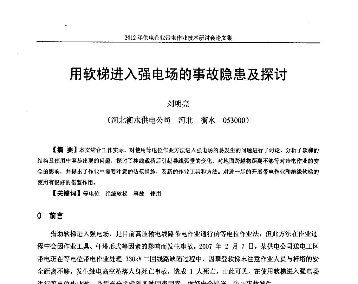 用软梯进入强电场的事故隐患及探讨 - 2012年供电企业带电作业技术研讨会