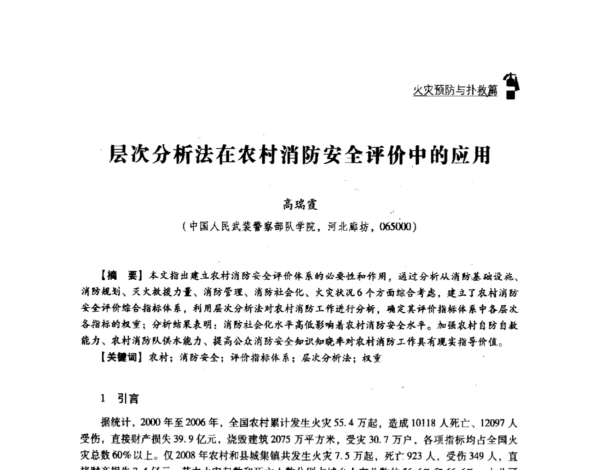 层次分析法在农村消防安全评价中的应用 - 2011年度灭火与应急救援技术学术研讨会