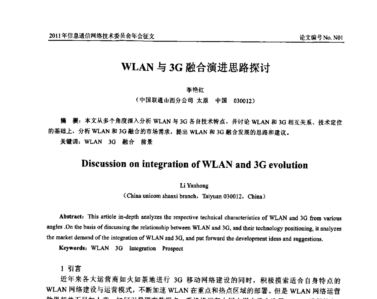 WLAN与3G融合演进思路探讨 - 中国通信学会信息通信网络技术委员会2011年年会