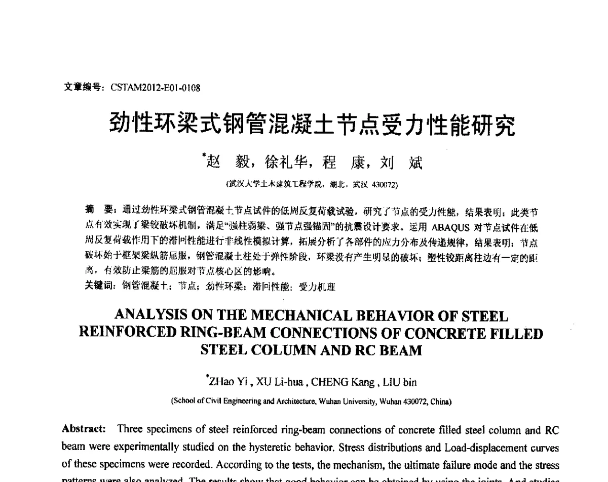 劲性环梁式钢管混凝土节点受力性能研究 - 第21届全国结构工程学术会议