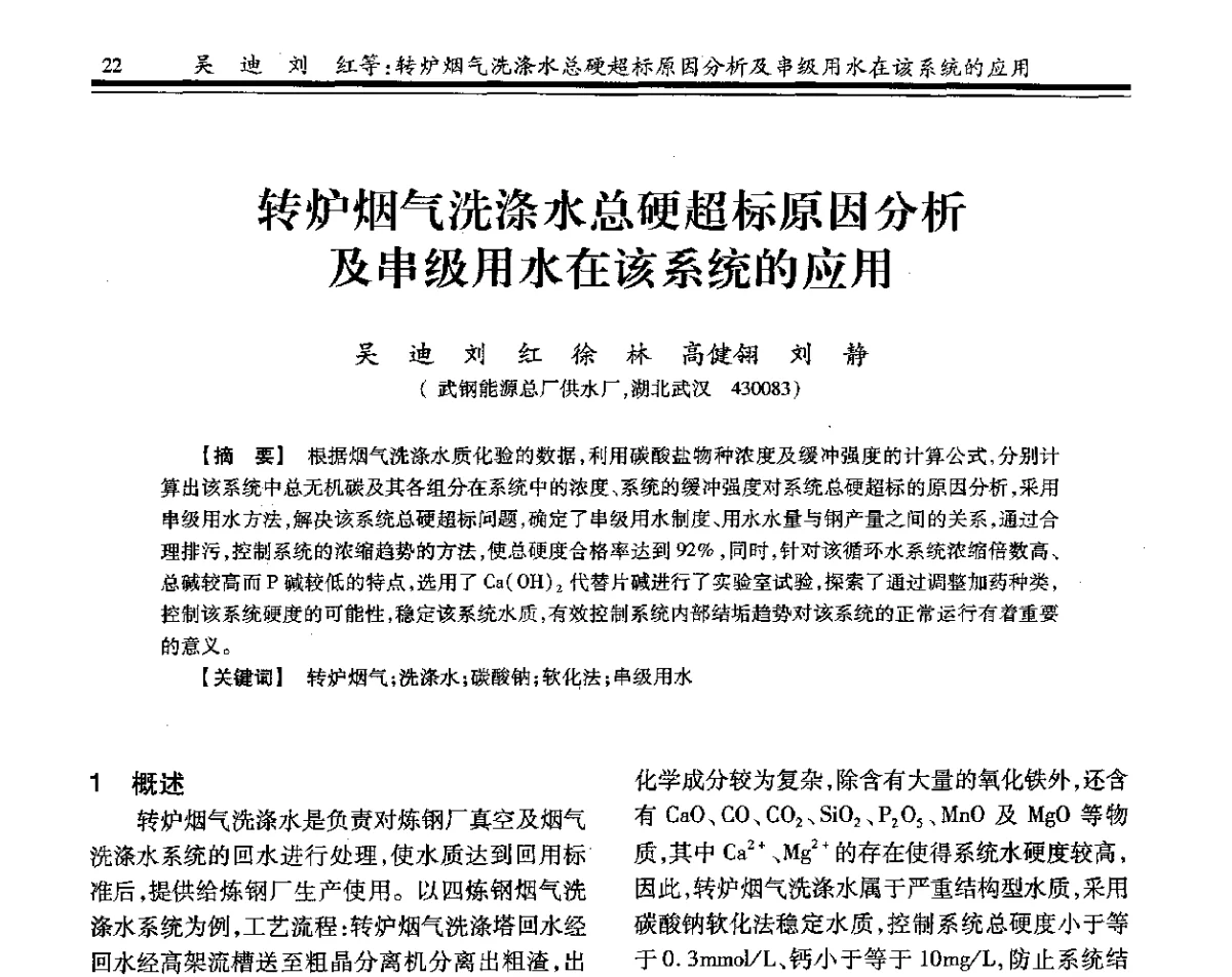 转炉烟气洗涤水总硬超标原因分析及串级用水在该系统的应用 - 2012年全国钢铁企业供排水专业年会