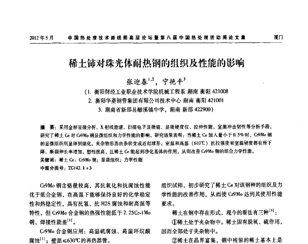 稀土铈对珠光体耐热钢的组织及性能的影响 - 中国热处理技术路线图高层论坛暨第八届中国热处理活动周
