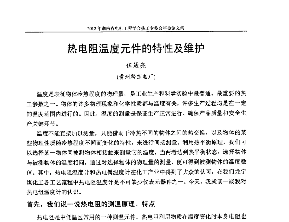 热电阻温度元件的特性及维护 - 湖北省电机工程学会热工自动化专委会2012年学术会议