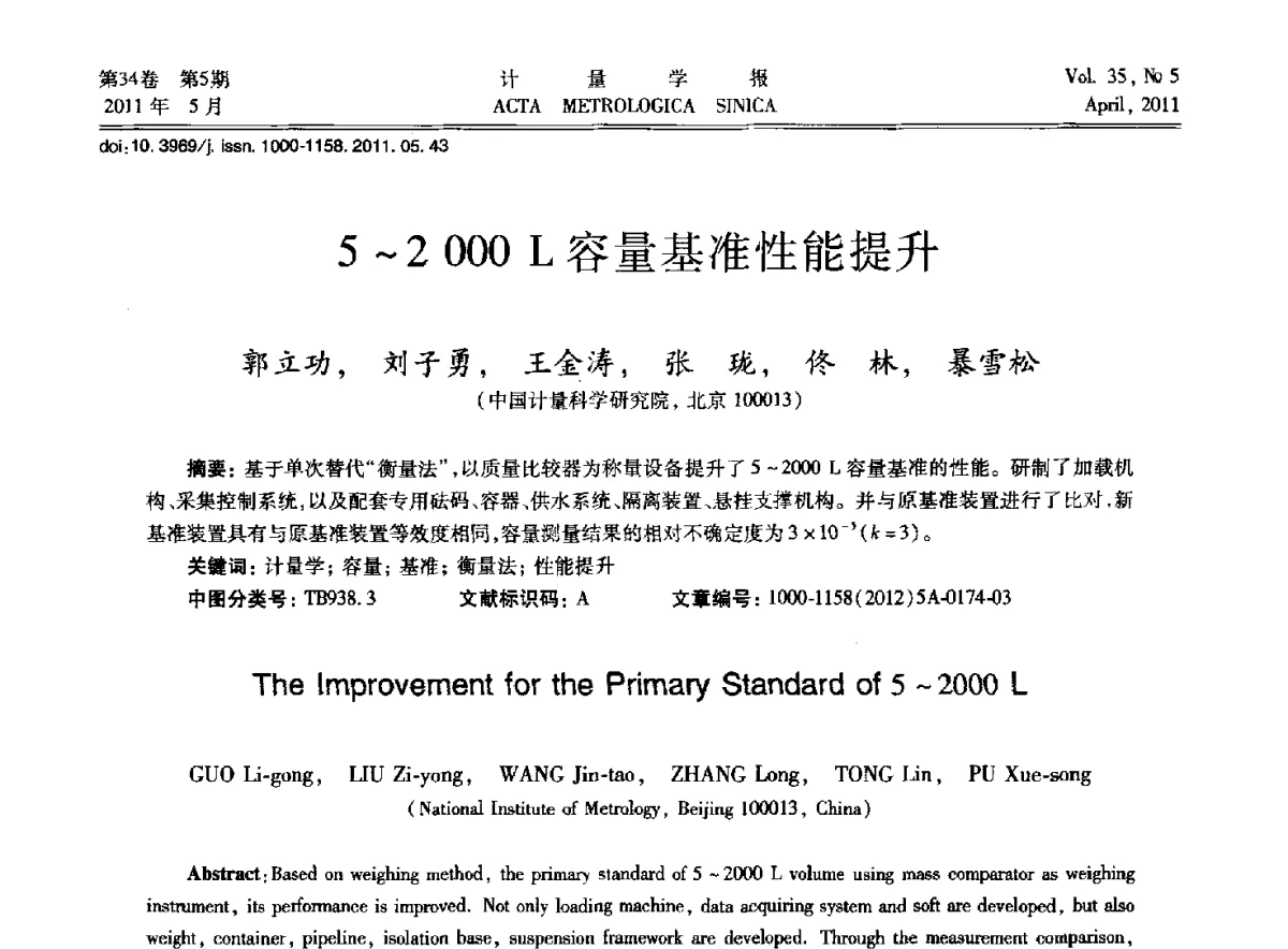 5~2000L容量基准性能提升 - 2012年全国几何量精密测量技术学术交流会