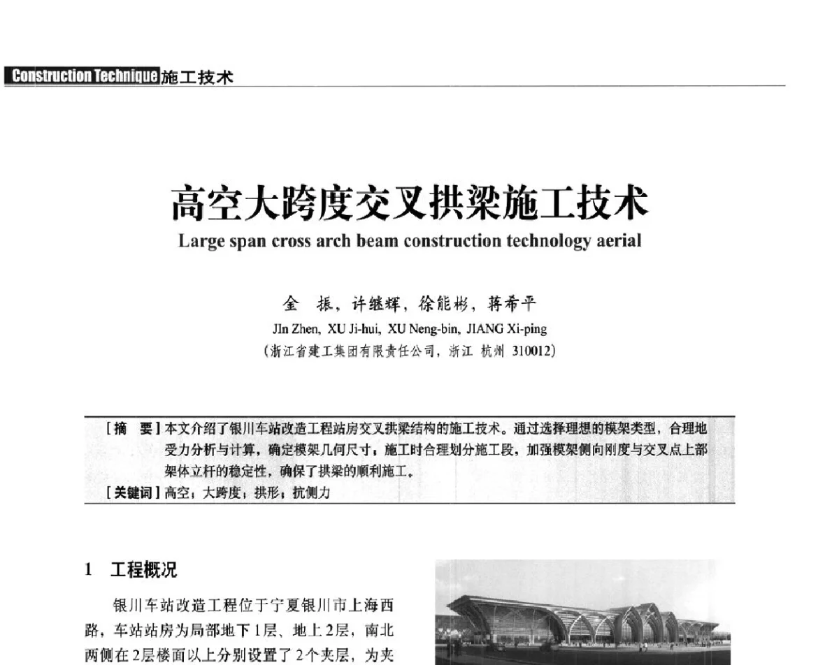 高空大跨度交叉拱梁施工技术 - 中国建筑学会建筑施工分会、中国工程机械工业协会施工机械化分会2012年会暨机械化施工新技术经验交流会