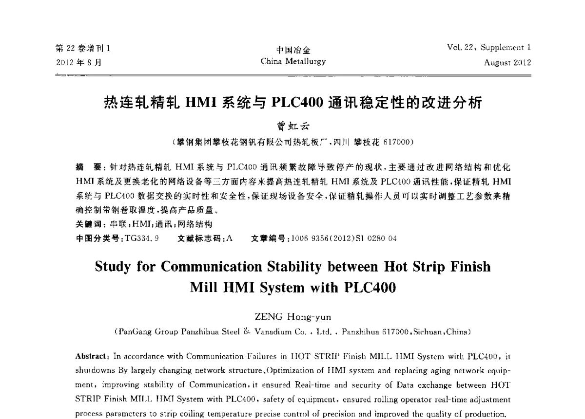 热连轧精轧HMI系统与PLC400通讯稳定性的改进分析 - 第六届中国金属学会青年学术年会