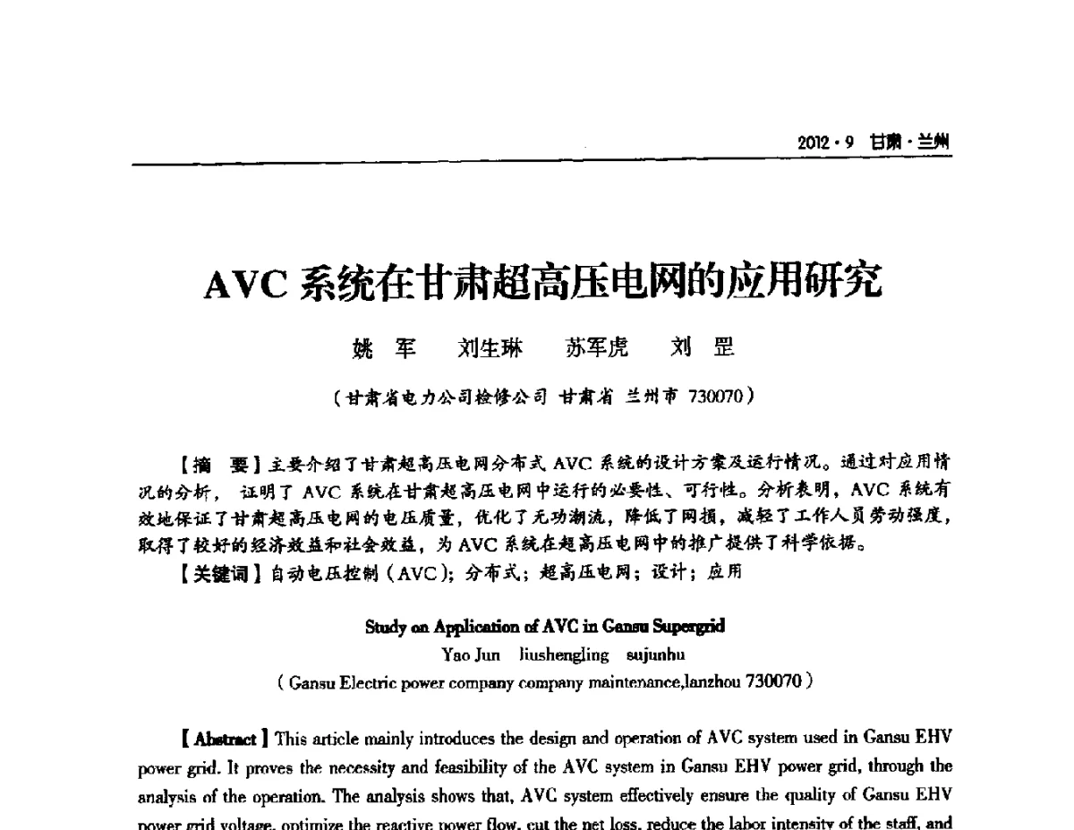 AVC系统在甘肃超高压电网的应用研究 - 甘肃省电机工程学会2012年学术年会