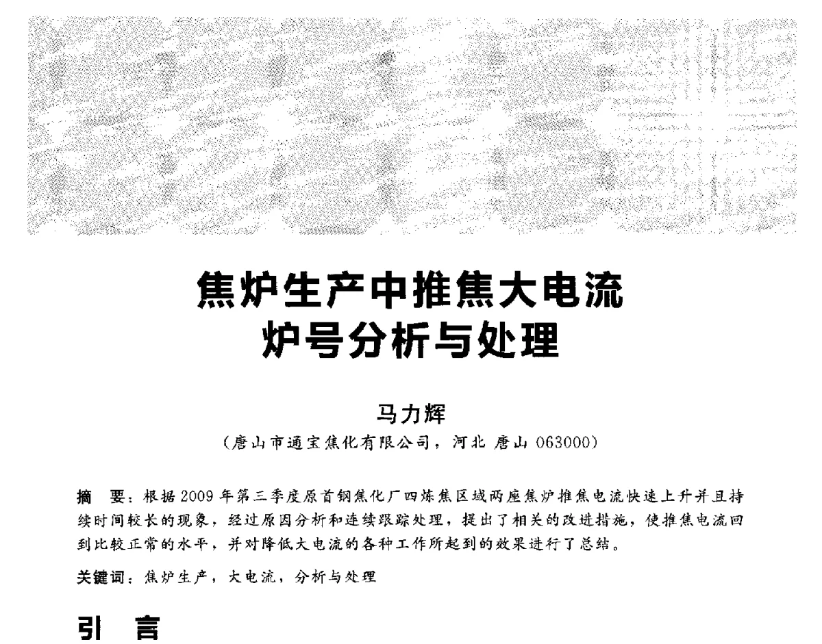 焦炉生产中推焦大电流炉号分析与处理 - 2012冀苏鲁皖赣五省金属(冶金)学会第十六届焦化学术年会