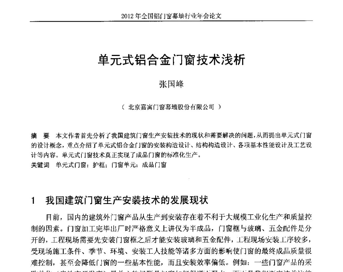 单元式铝合金门窗技术浅析 - 二O一二年全国铝门窗幕墙行业年会