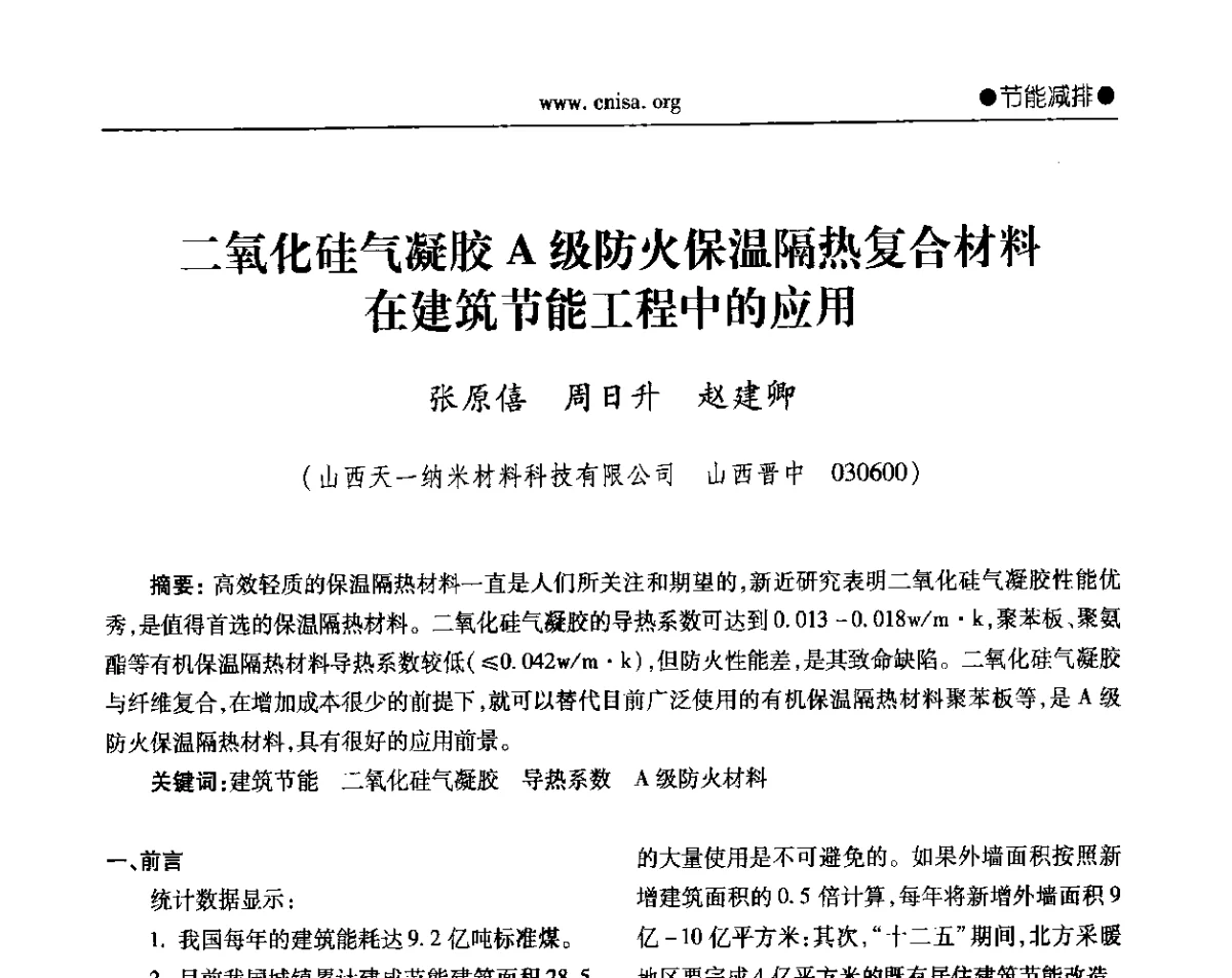 二氧化硅气凝胶A级防火保温隔热复合材料在建筑节能工程中的应用 - 2012年全国无机硅化物行业年会暨进一步落实行业“调结构、转方式、稳增长”研讨会