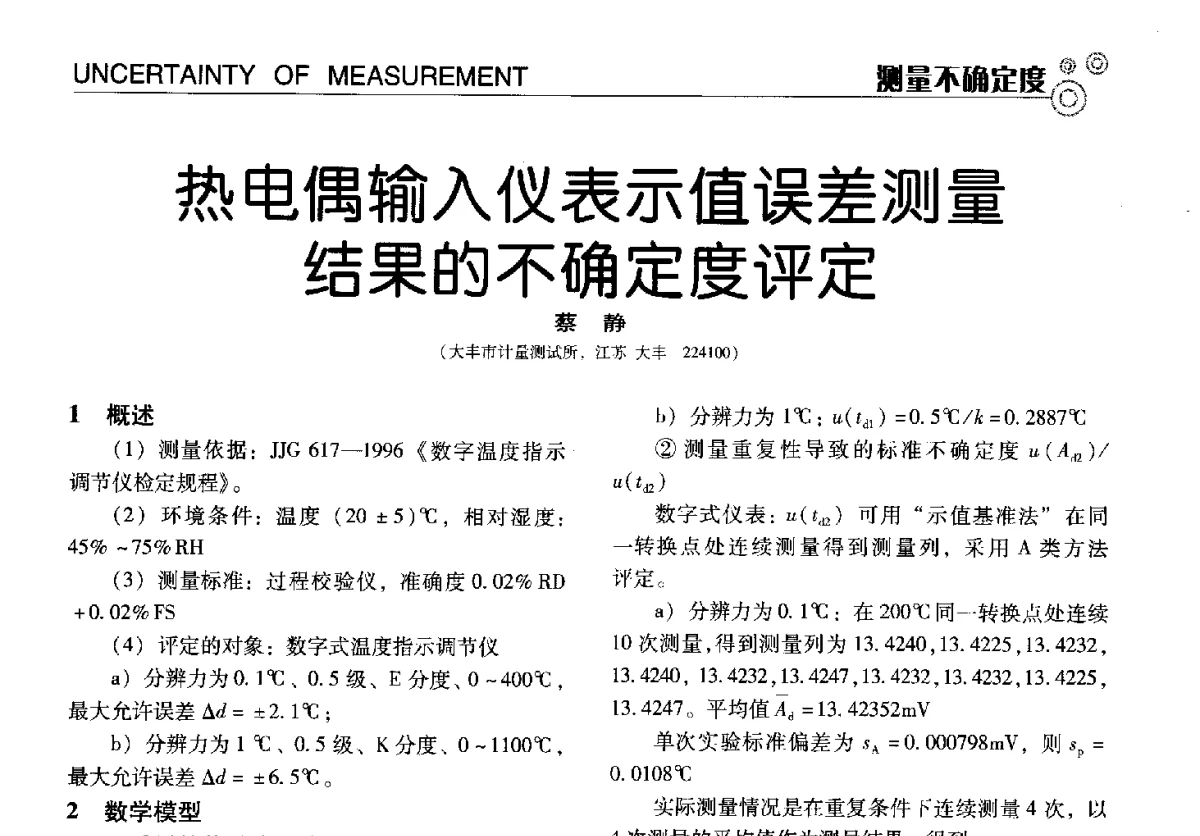 热电偶输入仪表示值误差测量结果的不确定度评定 - 中国计量协会冶金分会冶炼传感器专业委员会2012年会员代表大会及技术交流会