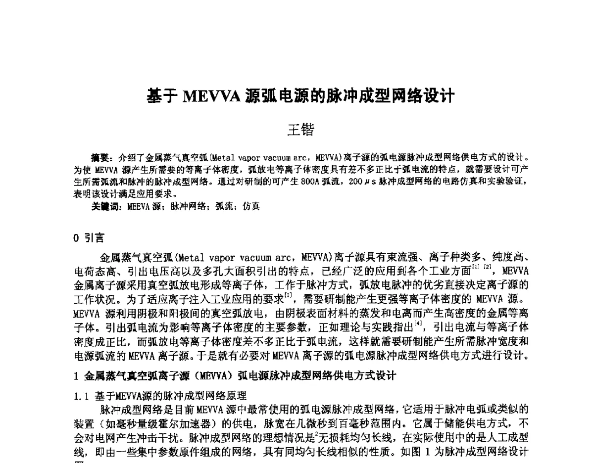基于MEVVA源弧电源的脉冲成型网络设计 - 2012全国荷电粒子源、粒子束学术会议