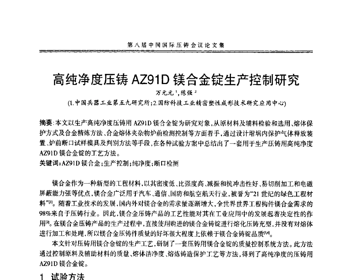 高纯净度压铸AZ91D镁合金锭生产控制研究 - 第八届中国国际压铸会议