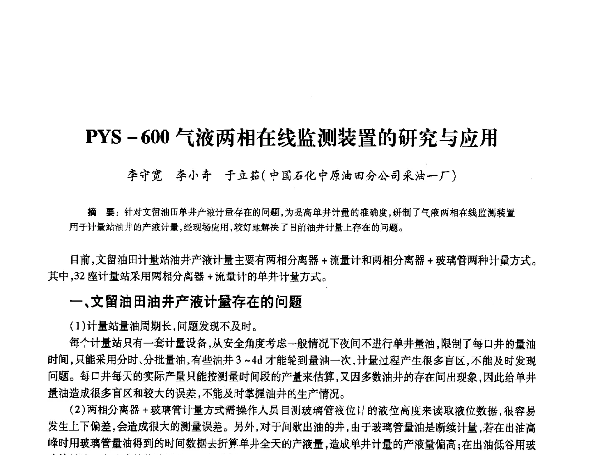 PYS-600气液两相在线监测装置的研究与应用 - 2012年中国油气计量技术论坛