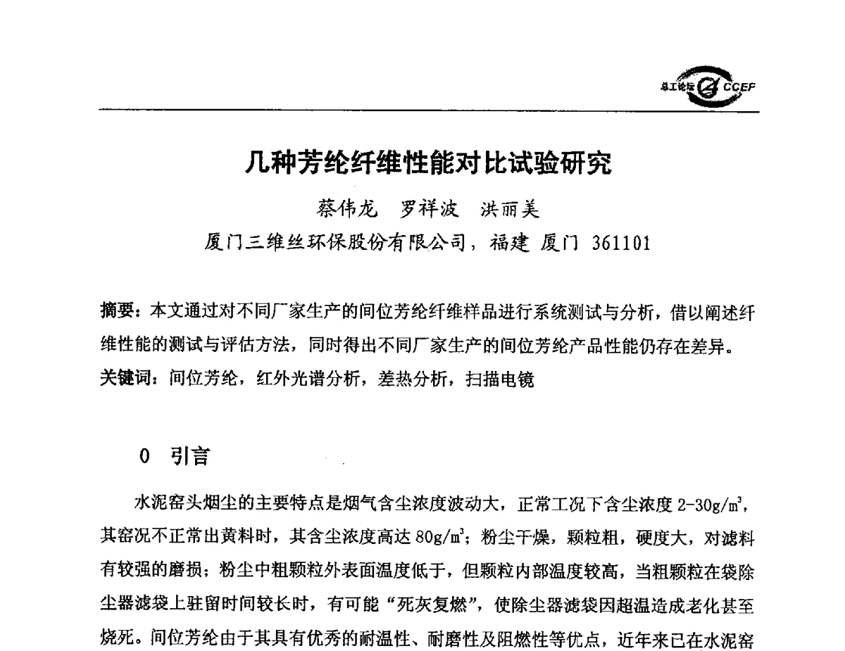 几种芳纶纤维性能对比试验研究 - 第五届中国水泥企业总工程师论坛暨2012年全国水泥企业总工程师联合会年会
