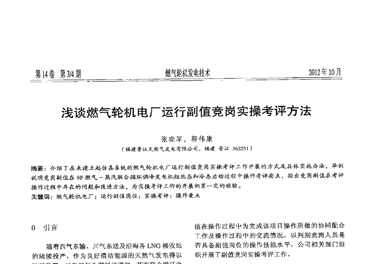 浅谈燃气轮机电厂运行副值竞岗实操考评方法 - 中国电机工程学会燃气轮机发电专业委员会2012年年会