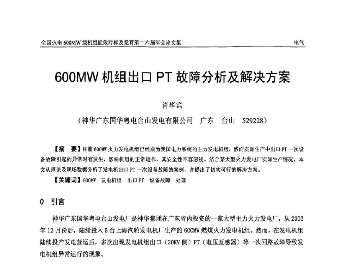 600MW机组出口PT故障分析及解决方案 - 全国火电600MW级机组能效对标及竞赛第十六届年会