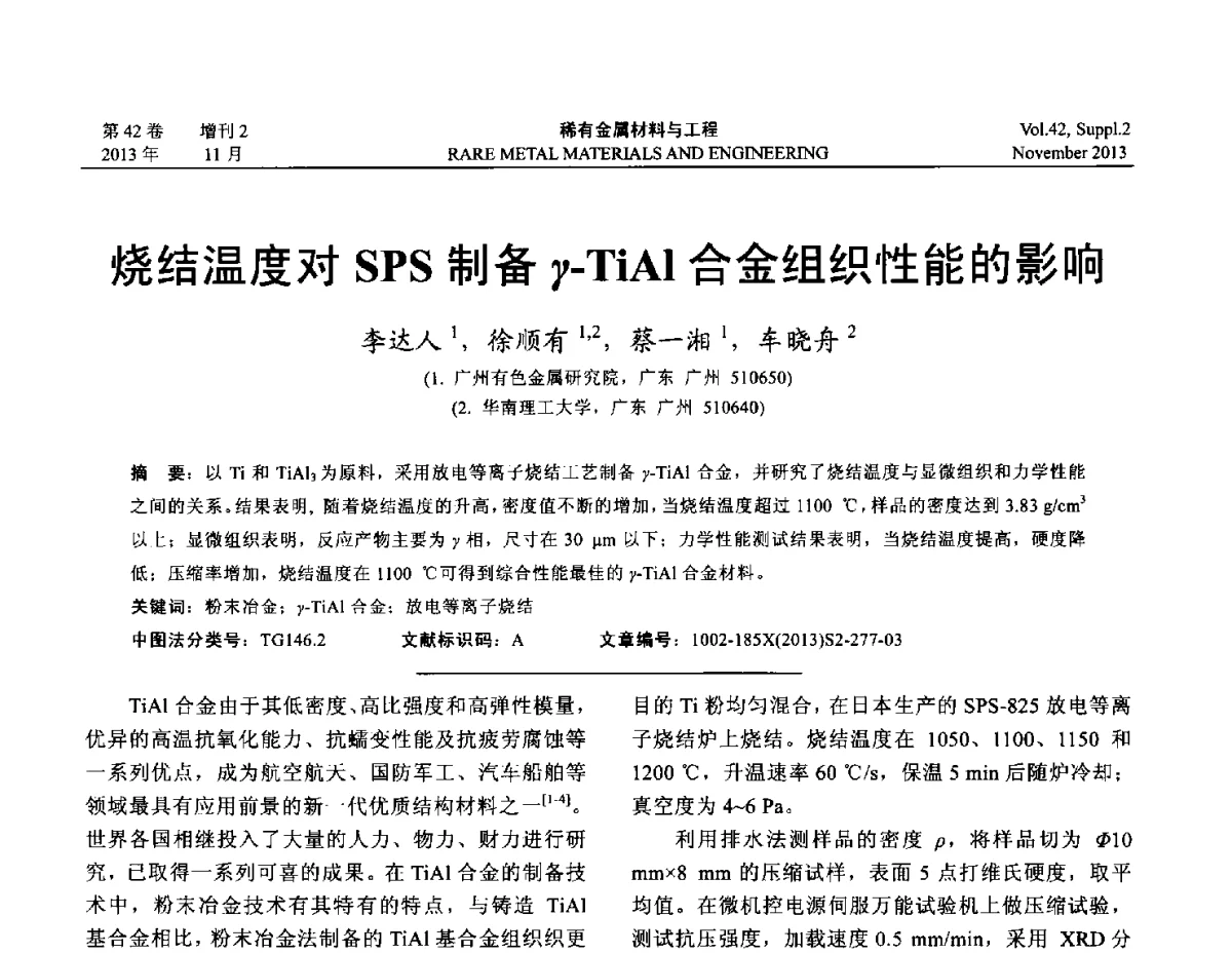 烧结温度对SPS制备γ-TiAl合金组织性能的影响 - 第四届高能束加工技术国际学术会议