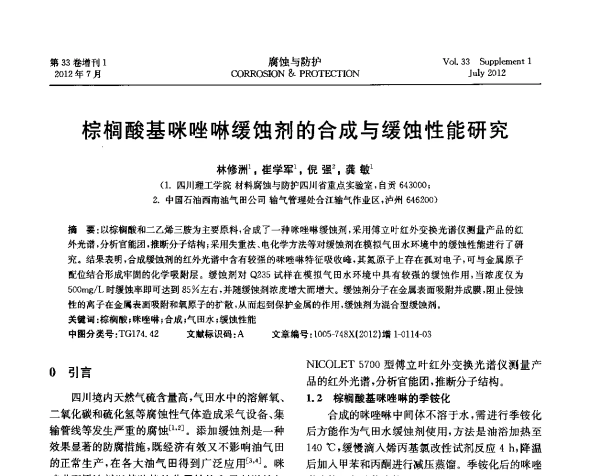 棕榈酸基咪唑啉缓蚀剂的合成与缓蚀性能研究 - 第十七届全国缓蚀剂学术讨论会
