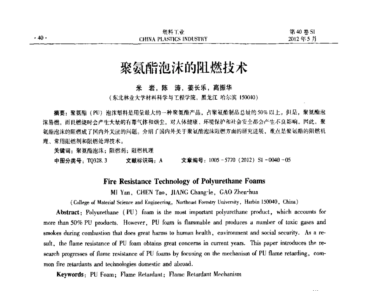 聚氨酯泡沫的阻燃技术 - 第十二届全国塑料改性及合金工业信息及技术交流年会