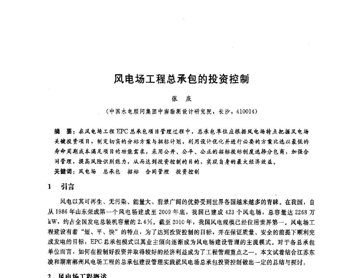 风电场工程总承包的投资控制 - 中国水电顾问集团中南勘测设计研究院2011青年科技论坛