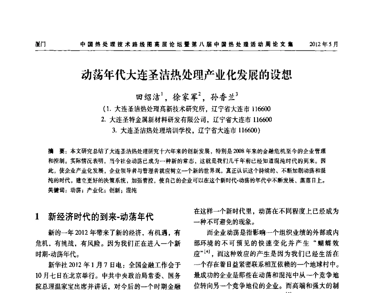 动荡年代大连圣洁热处理产业化发展的设想 - 中国热处理技术路线图高层论坛暨第八届中国热处理活动周